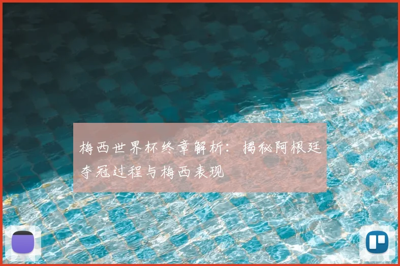 梅西世界杯终章解析:揭秘阿根廷夺冠过程与梅西表现