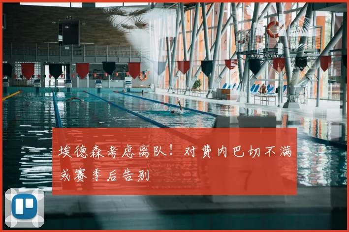 埃德森考虑离队！对费内巴切不满或赛季后告别