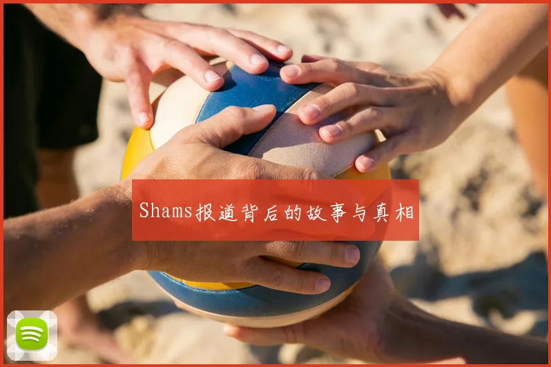 Shams报道背后的故事与真相