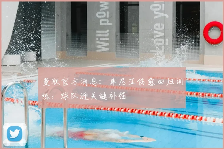 曼联官方消息:库尼亚伤愈回归训练,球队迎关键补强