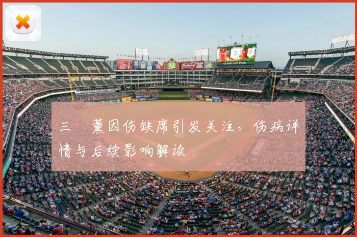 三笘薰因伤缺席引发关注，伤病详情与后续影响解读